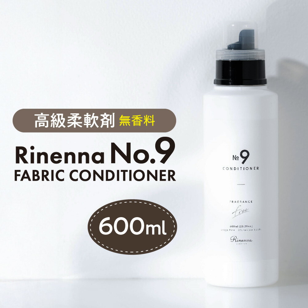 【ふるさと納税】Rinenna No.9 FABRIC CONDITIONER プロ仕様 高級柔軟剤 衣類エイジングケア 繊維コーティング 摩擦抑制 静電気抑制 肌触り クリーニング仕上げ 大阪市 大阪府 送料無料