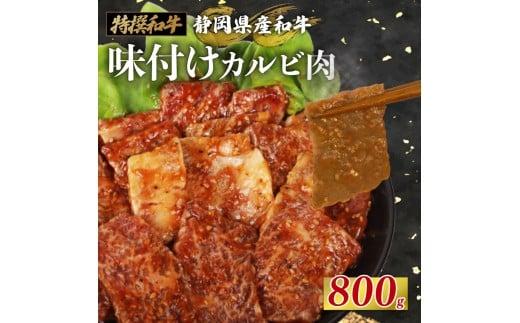 静岡産 味付け 和牛 カルビ 800 g A3 ~ A5 ランク 指定日 対応 肉 高級 焼肉 バーベキュー 牛 牛肉 和牛 国産牛 おいしい 静岡県 牧之原市 栗山商店