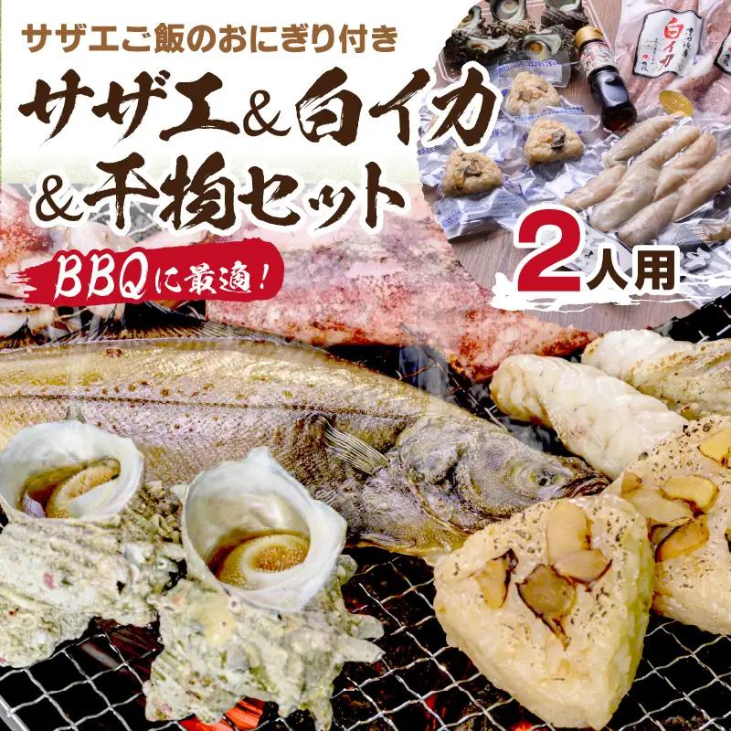 【海鮮 BBQセット】BBQに最適！誰でも簡単に焼ける サザエ＆白イカ＆干物セットにサザエご飯のおにぎり付き 海鮮BBQセット 2人用 ※万能ダシ付き ＜ボイルサザエ・ぷりぷりの白イカ・人気干物数種・サザエご飯おにりぎもついた海鮮BBQセット 