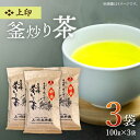 【ふるさと納税】【香ばしい香りと旨み】 上印 釜炒り 茶 100g×3袋【上ノ原製茶園】 [QAO020] 緑茶 お茶 茶葉 日本茶 釜炒り茶 希少 贈り物 ギフト プレゼント 7000 7千円 10000 1万円 以下