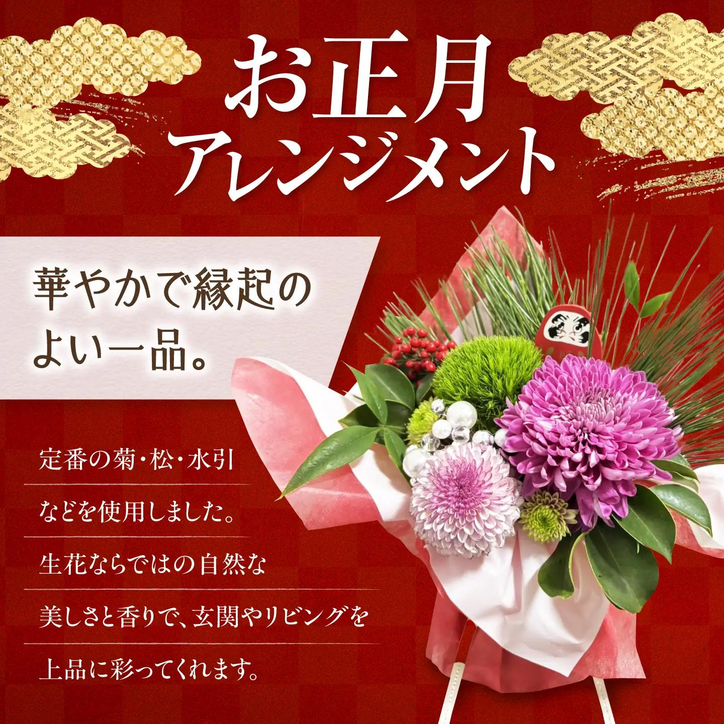 お正月アレンジメント / 菊　水引　お正月 ドライフラワー ブーケ 花束 花飾り インテリア雑貨 大阪府 / 大阪府藤井寺市/Jam Flower Salon[BLAW014]