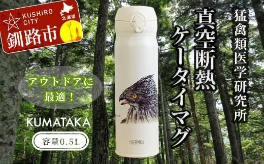 サーモス携帯マグ（クマタカ）KUMATAKA F4F-8840