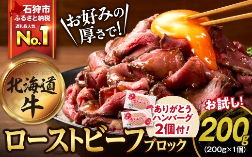 【12/1-20お届け】北海道産ローストビーフブロック【200g×1個入】     