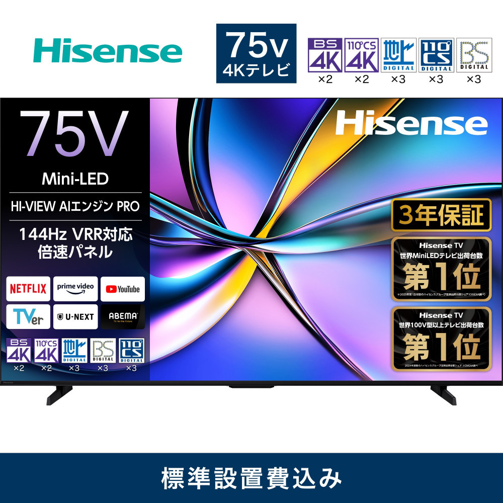 Hisense ハイセンス 3年保証【設置費込み】75V型 75U7R 4K Mini LED 量子ドット 2.1ch ダブル録画 チューナー内蔵 ゲームモード Pro ネット動画 YouTube Netflix スマート 2画面 Alexa対応 AirPlay2 液晶 テレビ TV 2025年モデル 壁掛け 人気 おすすめ 家電 送料無料  141305_KC57