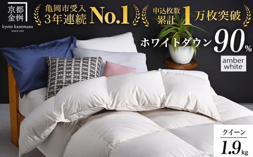 【アンバーホワイト（無地）】羽毛布団ハンガリーホワイトダウン90％ 京都亀岡産 本掛け 羽毛布団 立体キルト 冬用 クイーンサイズ 羽毛布団【DP360 アクア 冬用羽毛布団 人気羽毛布団 ランキング 日本製羽毛布団 ふるさと納税羽毛布団 羽毛布団 寝具 羽毛布団】re09