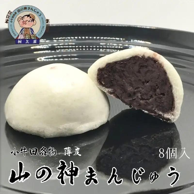 村上屋の山の神まんじゅう（8個入）【mukm004】