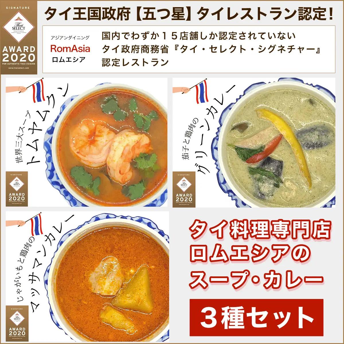 タイ王国政府【五つ星】タイレストラン認定ロムエシアのスープ・カレー・３種セット KBE002
