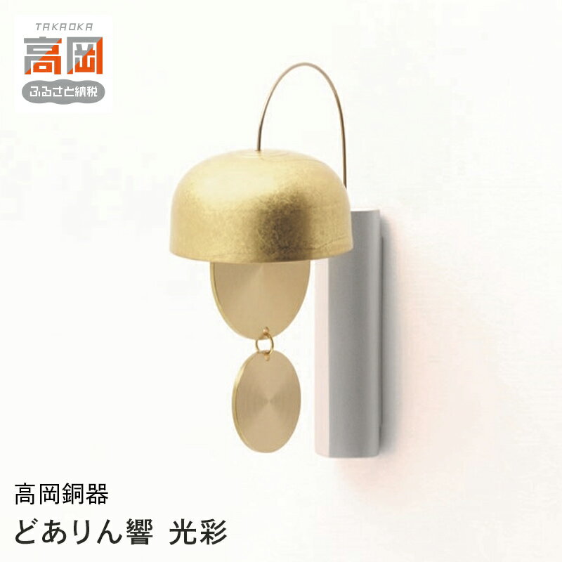 【ふるさと納税】【高岡銅器】どありん響 光彩 雑貨 玄関 インテリア 呼び出し 来客 さわやか 音 出入り おりん