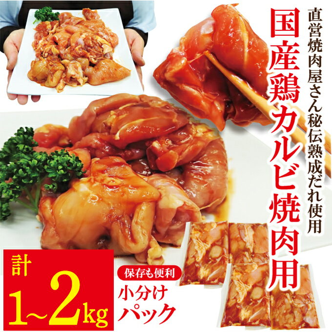 【ふるさと納税】【選べる内容量】熟成だれ 漬込み 国産 鶏カルビ焼肉用 1kg～2kg(250g×4～8バック）鶏はらみ 鶏もも 鶏むね バーベキュー BBQ 味付け 焼くだけ 冷凍 小分け 【そうざい男しゃく（株式会社池延）】【ho1744】【ho1745】
