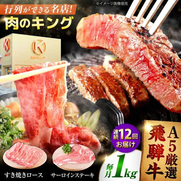 【12回定期】特選飛騨牛ステーキ&すきやき用1kgセット[AVAG013] 飛騨牛 ステーキ