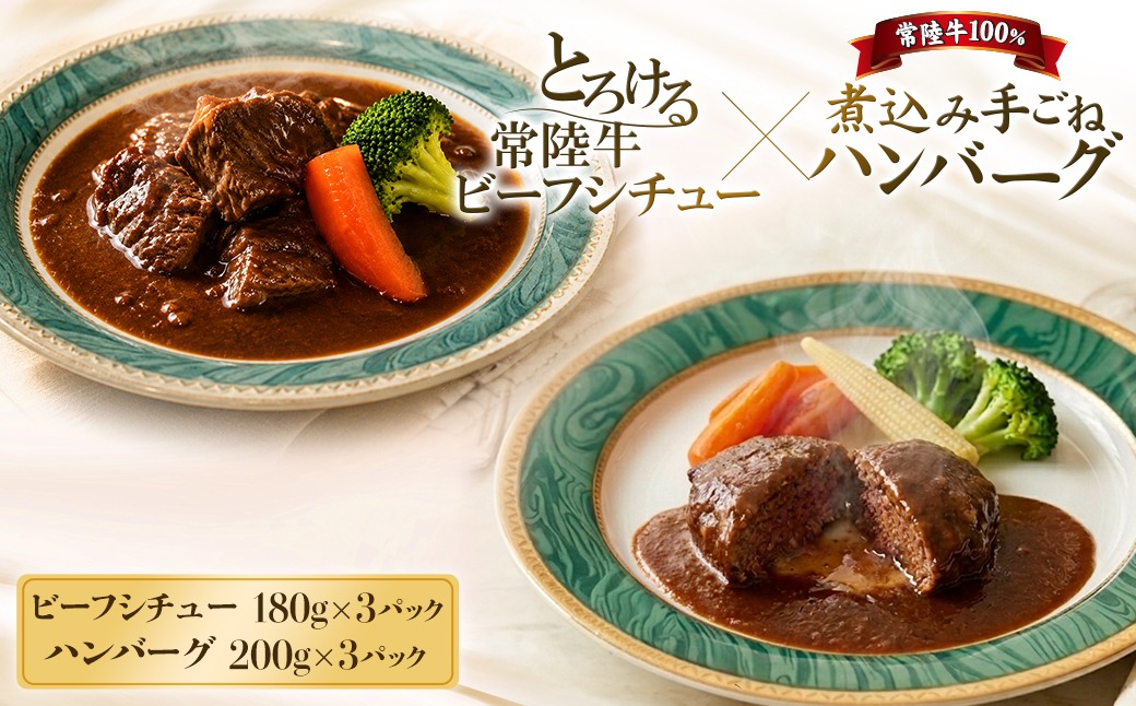 欲張りセット!! とろける 常陸牛 ビーフシチュー (180g×3パック) ＆ 常陸牛 煮込み 手ごね ハンバーグ (200g×3パック) K1471
