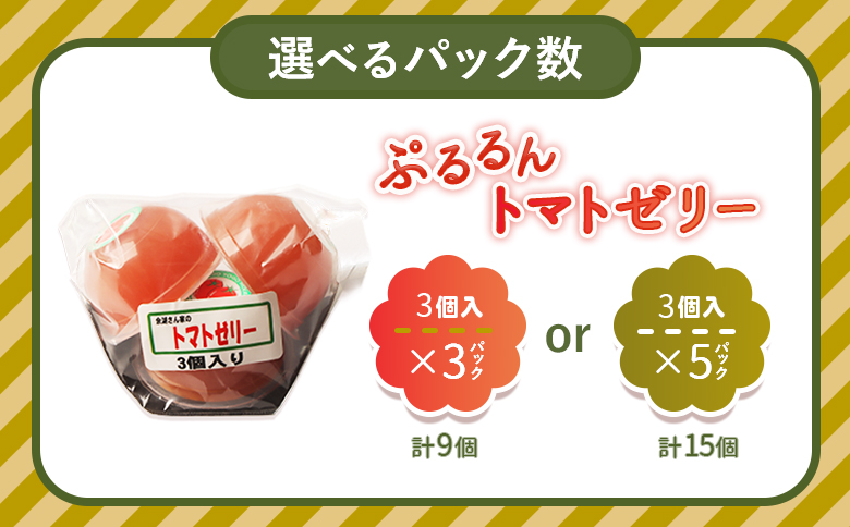 《先行予約》北海道産トマトを使用した『ぷるるんトマトゼリー』３個入り×3パック【310023】 ３個入×3パック