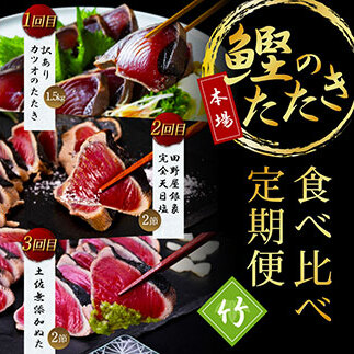 t105kyf-kgp　《3ヵ月定期便》数量限定 人気海鮮 かつおのたたき食べ比べ定期便《竹》1回目：訳ありカツオのたたき1.5kg、2回目：極み鰹 銀象完全天日塩2節、3回目：極み鰹 土佐無添加ぬた