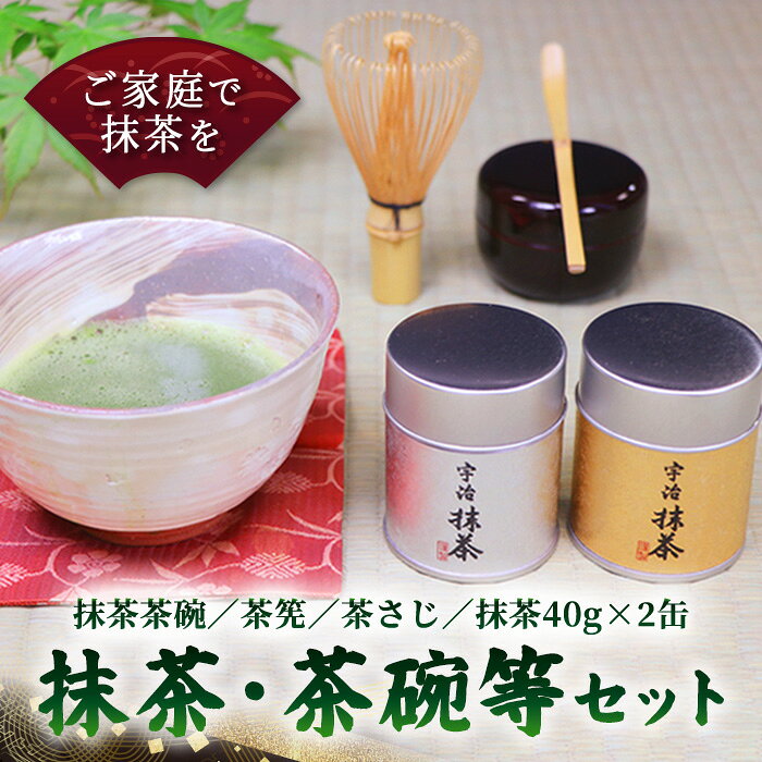 【ふるさと納税】京都宇治抹茶4点セット(抹茶80g・茶碗・茶筅・茶さじ) 銘茶 お茶 宇治茶 宇治抹茶 抹茶 抹茶セット 茶道具 茶碗付き 宇治抹茶セット 抹茶道具 茶筅付き 茶さじ付き 抹茶茶碗 おうちで抹茶 抹茶体験 茶道入門 【uj-AT004】【宇治茶商倶楽部】