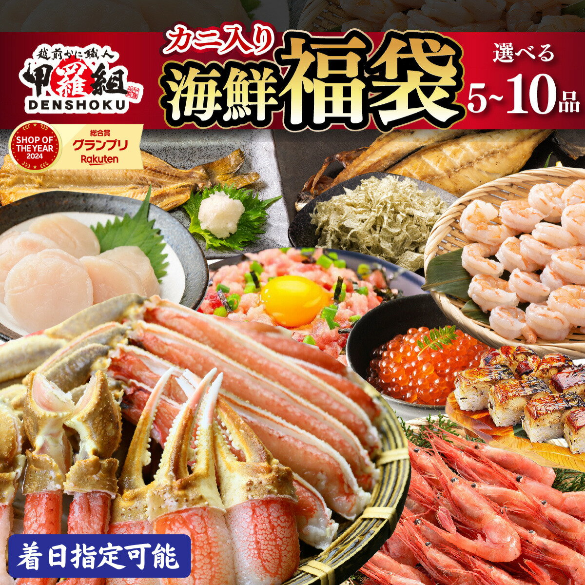 【ふるさと納税】『 着日指定可能！年始1月5日出荷再開 』敦賀の豪華 海鮮福袋 5〜10種 【甲羅組 生ズワイ蟹 むきえび ホタテ 甘エビ とろろ昆布 いくら醤油漬け さば 開き干し 縞ほっけ 開き 焼さば寿司 ねぎとろ 海鮮 / カニ 蟹 えび エビ ホッケ 人気】