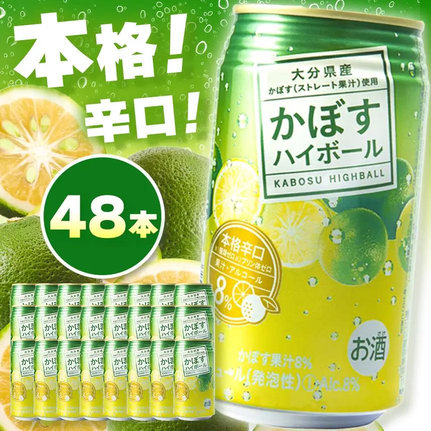 かぼすハイボール 8% 340ml×48本 【ハイボール】