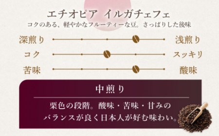 【豆タイプ】【6回定期便】 中煎り エチオピア イルガチェフェ 自家焙煎コーヒー 5袋＜giko coffee＞ [CFK030]