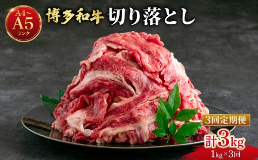 ＜定期便・全3回＞【大容量！】博多和牛 牛肉 切り落とし 1kg（250g×4袋）