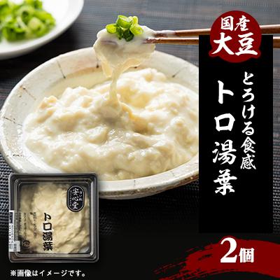 ふるさと納税 尼崎市 【とろける食感】トロ湯葉 2パック