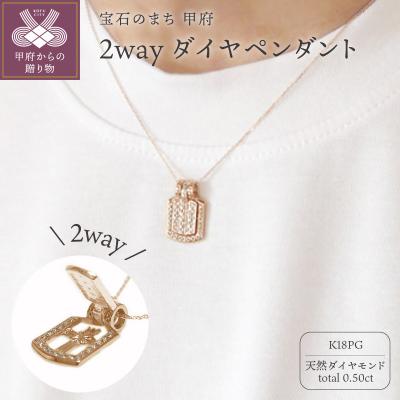 ふるさと納税 甲府市 K18ピンクゴールド「2WAY」高級ダイヤペンダント【54525-3】