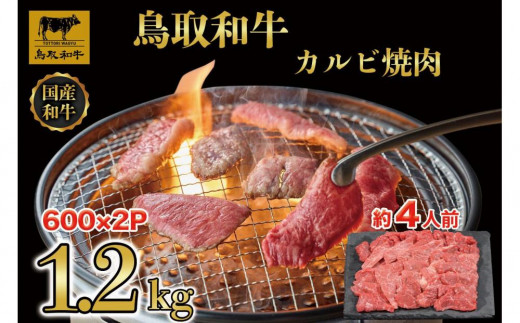 鳥取和牛カルビ焼肉 1.2kg(600g×2)  1294【牛肉 肉 焼肉 焼き肉 やきにく 最高級 ブランド牛 ギフト 贈り物 プレゼント人気 おすすめ 鳥取県 琴浦町 送料無料】