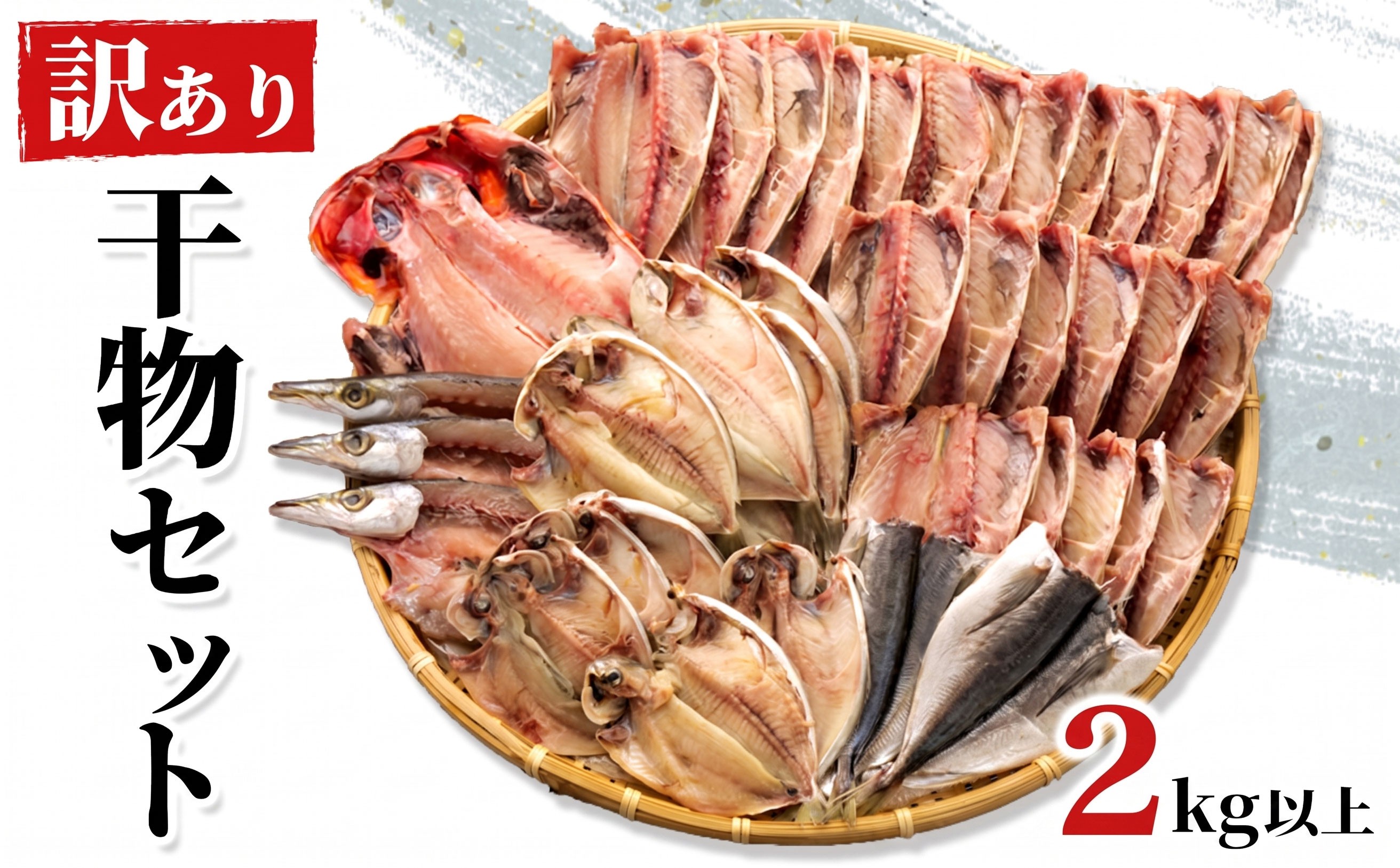 
                  【発送月が選べる】 訳あり 干物 ひもの 2.0kg 3～4種 詰め合わせ セット ヒモノ 不揃い 冷凍 あじ アジ 金目鯛 炭室熟成 規格外 キンメダイ シズ カマス 沼津市 静岡県
                