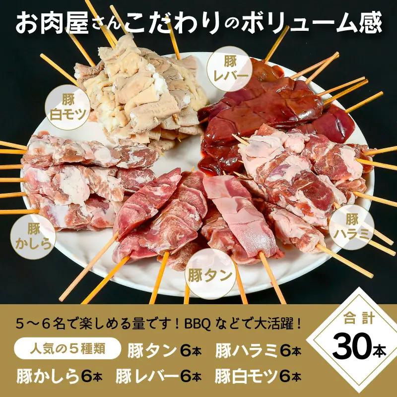 寒河江のやきとり（国産豚肉）30本セット（5種類×6本）　015-D-NK017