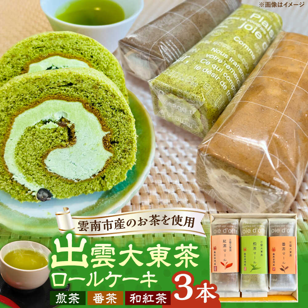 【ふるさと納税】ロールケーキ 出雲大東茶ロールケーキ詰合せ3本セット（煎茶・番茶・和紅茶）お茶 スイーツ ロールケーキ 和スイーツ お取り寄せ ケーキ お菓子 洋菓子 デザート 詰め合わせ 島根県雲南市/株式会社藤原茶問屋[AIAY011]