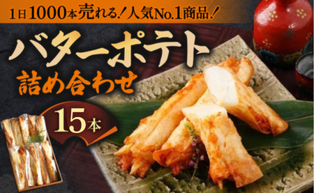 さつま揚げ バターポテト詰め合わせ（15本入り） さつま揚げ おつまみ さつま揚げ おかず さつま揚げ 惣菜 さつまあげ 魚万商店 奈良県 奈良市 なら 17-002