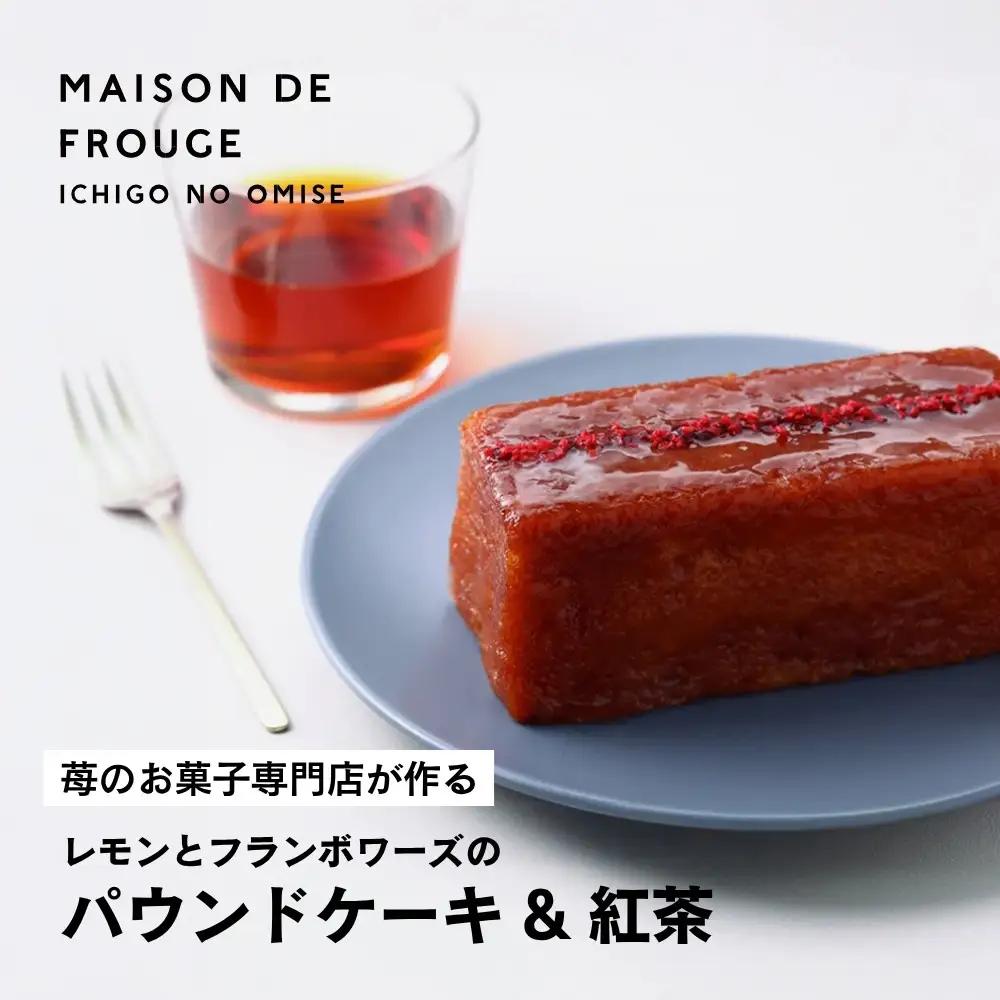 【メゾン・ド・フルージュ】レモンとフランボワーズのパウンドケーキ&ベリーの紅茶セット｜京都 苺スイーツ専門店 人気セット［ MAISON DE FROUGE フランボワーズジャムで包んだパウンドケーキ 特製ブレンド紅茶  いちごスイーツ 贅沢 ご褒美 グルメ おすすめ 人気 ギフト プレゼント お取り寄せ 通販 送料無料 ]