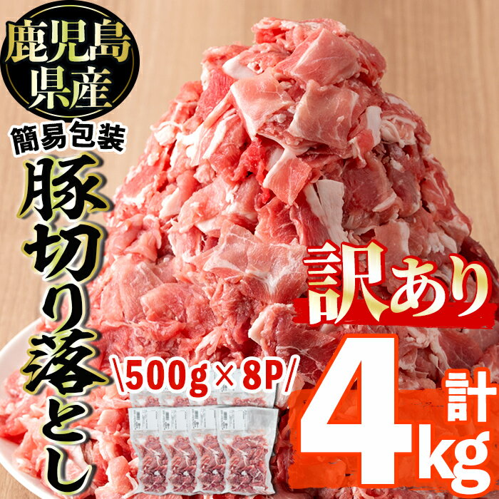 【ふるさと納税】＜訳あり＞鹿児島県産豚切り落とし(計4kg・500g×8P)切落し 切り落とし 豚肉 小分け 国産 カレーや炒め物に 鹿児島 お肉 ポーク 真空包装 真空パック【コワダヤ】