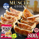 【ふるさと納税】選べる　 MUSCLE GYOZA ～ マッスル ギョーザ ～ ゆず 風味