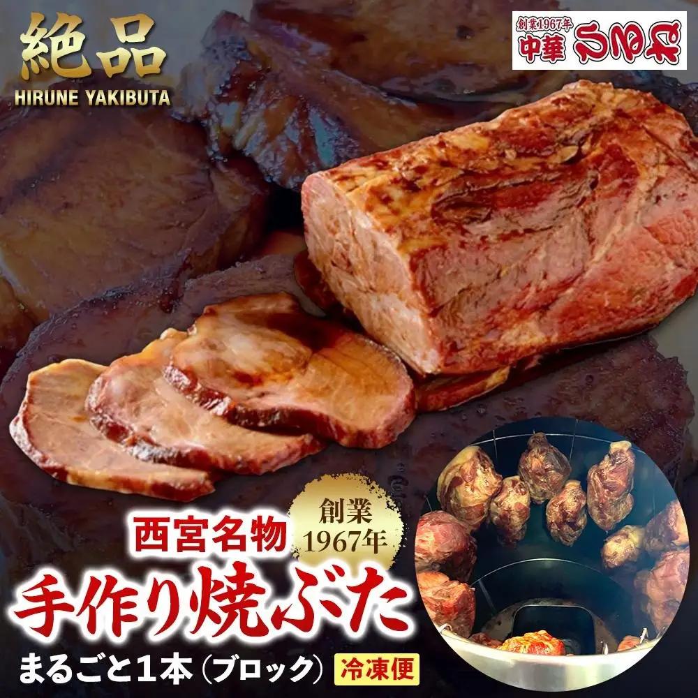 焼豚 西宮名物  創業1967年中華ひるねの絶品　手作り焼豚　 まるごと１本（ブロック）【冷凍】 チャーシュー