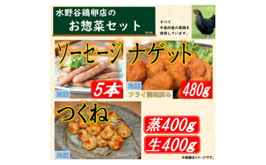 黒鶏のお惣菜セット(ソーセージ5本+つくね(蒸)400g+つくね(生)400g+ナゲット480g)【1503077】