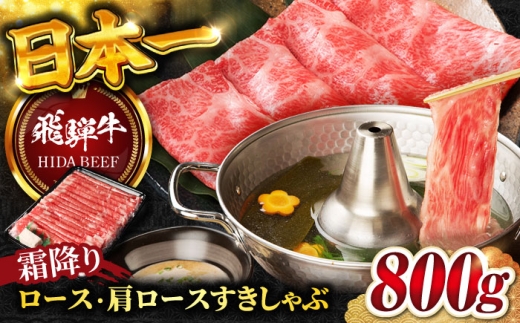 【10月発送】【飛騨牛】霜降りロース・カタロース すきしゃぶ(800g) / 飛騨牛 ひだぎゅう 牛肉 ぎゅうにく 和牛 すき焼き しゃぶしゃぶ 岐阜市/丸福商店 [ANBO018-10]