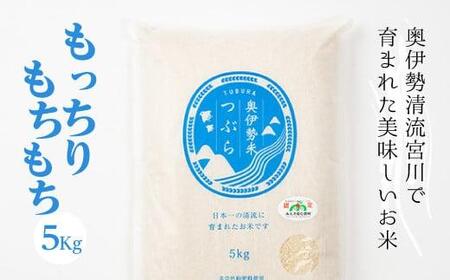 奥伊勢米 つぶら ５kg ／ 宮川TK 食味値75％以上 みえの安心食材 認定米 ブランド米 三重県 大台町