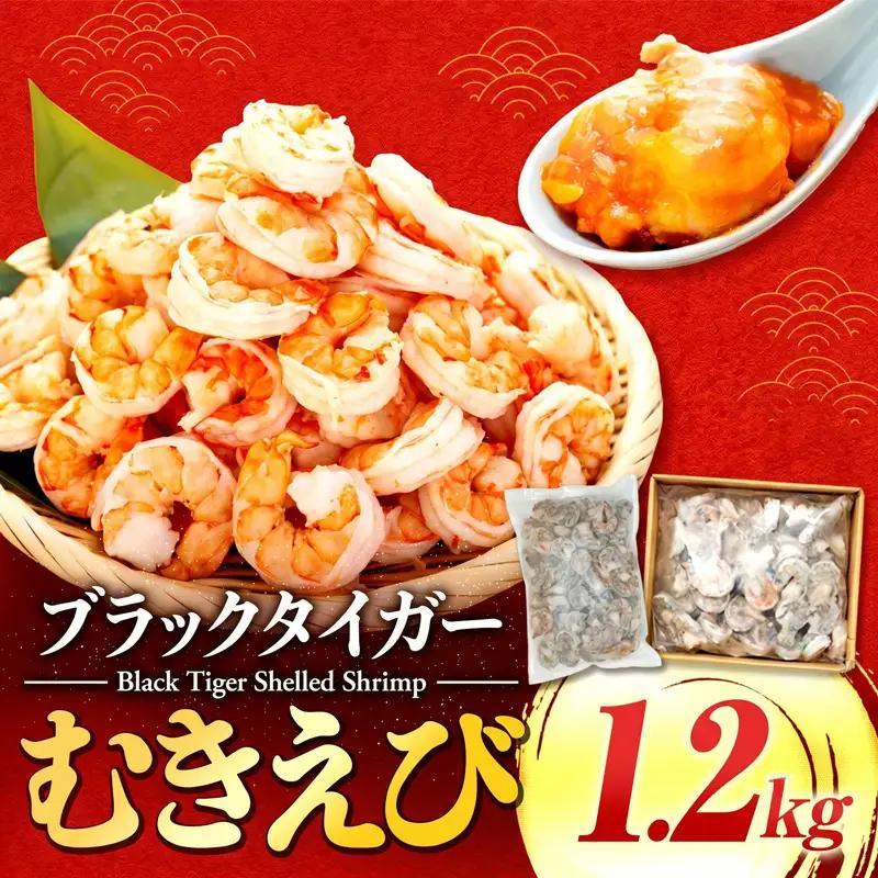エビ ブラックタイガー 1.3kg むきえび 下処理済 冷凍 高級 エビ 海老 背ワタなし 人気 殻 むき 時短 特大 大型