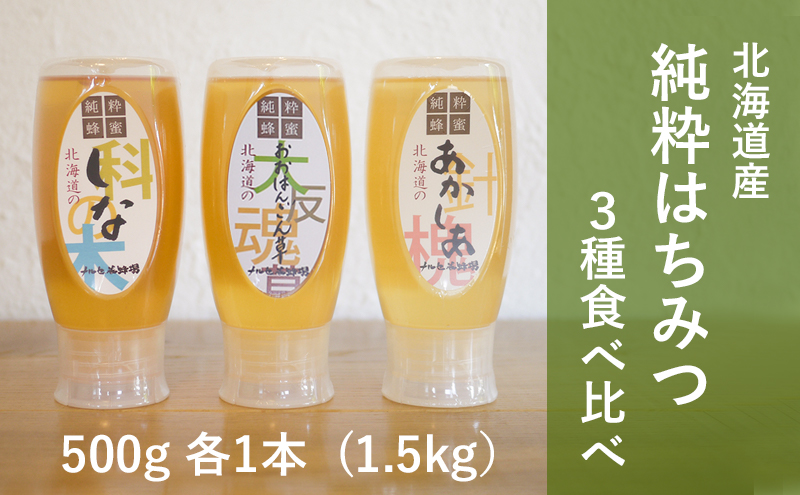 【国産純粋蜂蜜】北海道産 はちみつ3種食べ比べ 1.5kg (500g×3本) アカシア・オオハンゴウソウ・シナ［ナルセ養蜂場］【 はちみつ ハチミツ 蜂蜜 ハニー 健康 美容 料理 純粋 希少 ギフト プレゼント セット 食べ比べ 詰め合わせ 北海道 十勝 幕別 】