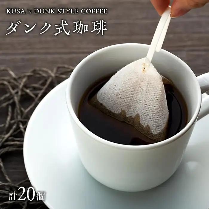 T01-001 ダンク式珈琲 20個入り（2種）＜KUSA.'s DUNK STYLE COFFEE＞