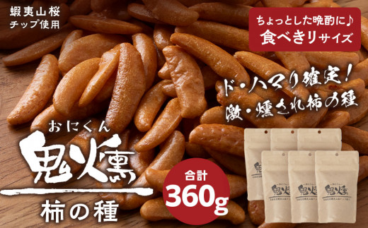 鬼燻 シリーズ　柿の種 60g　6袋 セット つまみ おつまみ 菓子 北海道 千歳