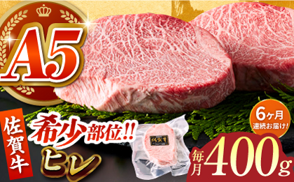 ＜全6回定期便＞佐賀牛ヒレステーキ 計400g（200g×2パック）【がばいフーズ】A5ランク 佐賀牛 牛肉 赤身 [HCS063]