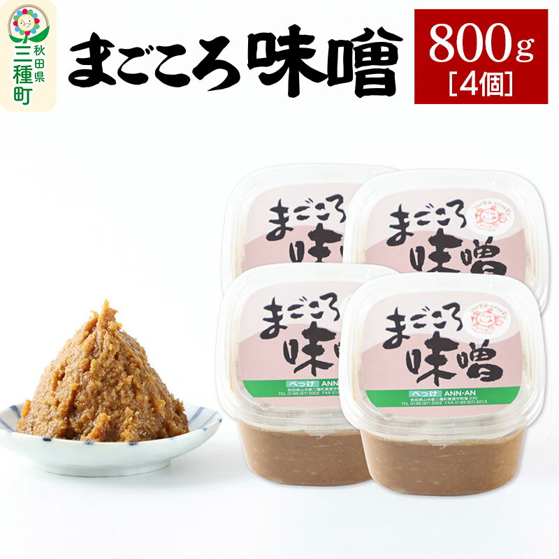 【ふるさと納税】まごころ味噌 （800g×4個）