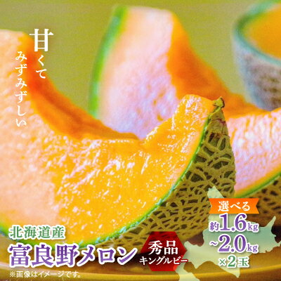 【ふるさと納税】【選べるサイズ/のし】富良野メロン(赤肉)秀品キングルビー/2玉入_ メロン フルーツ 果物 くだもの 人気 富良野メロン 北海道 赤肉 秀品 おすすめ 送料無料 贈答 ギフト 2玉 富良野 キングルビー 【G1405389】