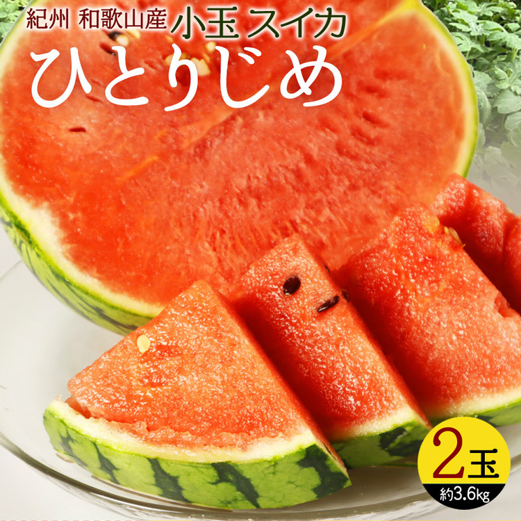【先行予約】 小玉スイカ「ひとりじめ」 2玉 約3.6kg 紀州和歌山産