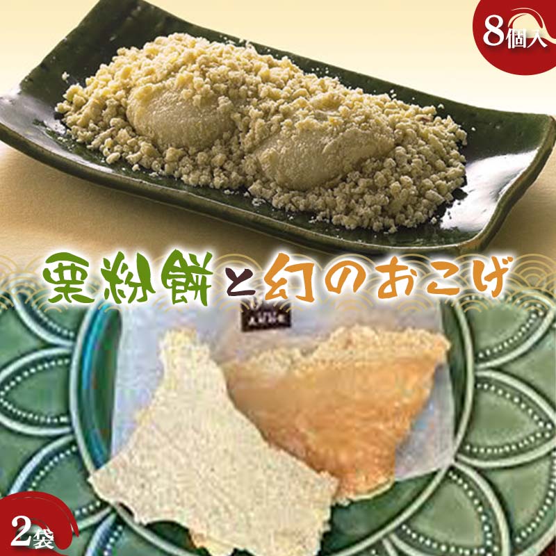 【ふるさと納税】〈御菓子司　恵那福堂〉栗粉餅8個入＋幻のおこげ2袋 栗 くり 栗きんとん 餅 おやつ 菓子 和菓子 デザート スイーツ F4N-2448