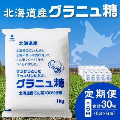 ふるさと納税 清水町 【6回定期便】北海道産てん菜100%使用!ホクレンのグラニュ糖1kg×5袋