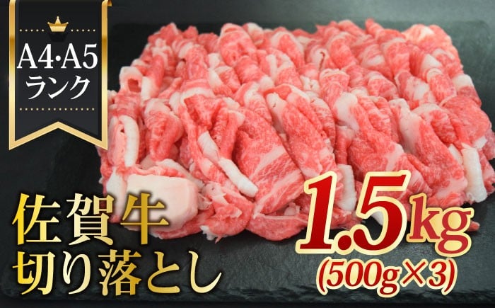 
            たっぷり大容量！【国内トップクラスの黒毛和牛】 A4 A5 佐賀牛切り落とし1500g 合計1.5kg【ミートフーズ華松】 [FAY058]
          
