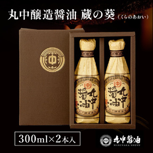 丸中醤油 蔵の葵 丸中醸造醤油 300ml×2本 AH01