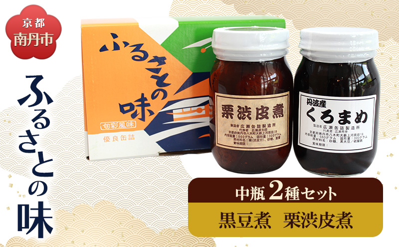 京都・南丹市　中瓶　ふるさとの味　2種セット(黒豆煮　栗渋皮煮)
