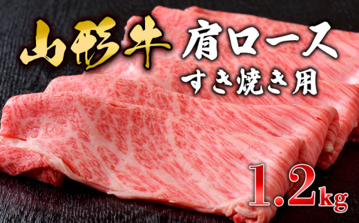 
山形牛肩ロースすき焼き用 1.2kg FY19-153
